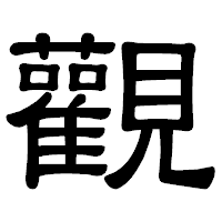 「觀」の隷書体フォント・イメージ