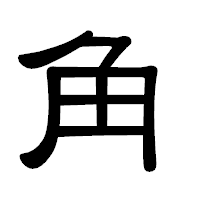 「角」の隷書体フォント・イメージ