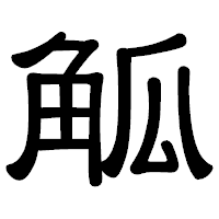 「觚」の隷書体フォント・イメージ