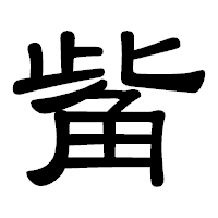 「觜」の隷書体フォント・イメージ
