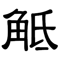 「觝」の隷書体フォント・イメージ