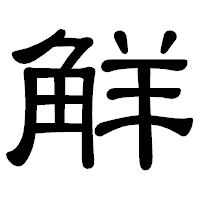 「觧」の隷書体フォント・イメージ