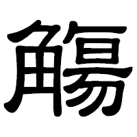 「觴」の隷書体フォント・イメージ