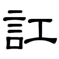 「訌」の隷書体フォント・イメージ