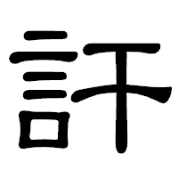 「訐」の隷書体フォント・イメージ
