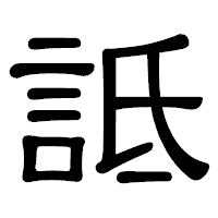 「詆」の隷書体フォント・イメージ