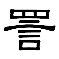 「詈」の隷書体フォント・イメージ