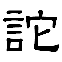 「詑」の隷書体フォント・イメージ