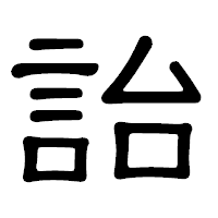 「詒」の隷書体フォント・イメージ