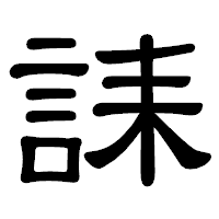 「誄」の隷書体フォント・イメージ