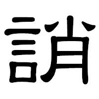 「誚」の隷書体フォント・イメージ