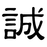 「誠」の隷書体フォント・イメージ