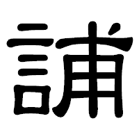 「誧」の隷書体フォント・イメージ