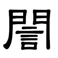 「誾」の隷書体フォント・イメージ