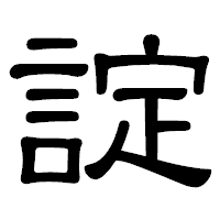「諚」の隷書体フォント・イメージ