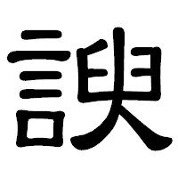 「諛」の隷書体フォント・イメージ
