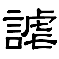 「謔」の隷書体フォント・イメージ