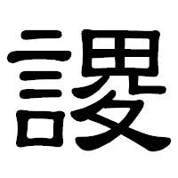 「謖」の隷書体フォント・イメージ