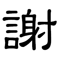 「謝」の隷書体フォント・イメージ