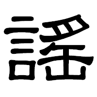 「謠」の隷書体フォント・イメージ