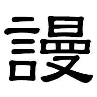 「謾」の隷書体フォント・イメージ