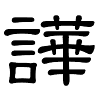 「譁」の隷書体フォント・イメージ