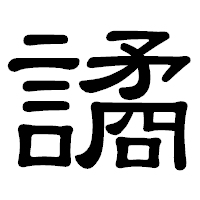 「譎」の隷書体フォント・イメージ