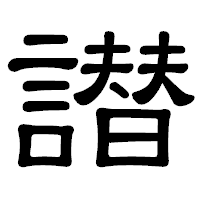 「譛」の隷書体フォント・イメージ