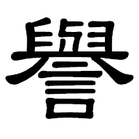「譽」の隷書体フォント・イメージ