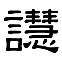 「譿」の隷書体フォント・イメージ
