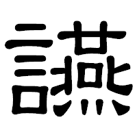 「讌」の隷書体フォント・イメージ