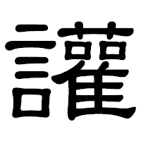 「讙」の隷書体フォント・イメージ