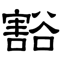「豁」の隷書体フォント・イメージ