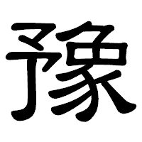 「豫」の隷書体フォント・イメージ