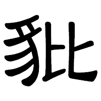 「豼」の隷書体フォント・イメージ