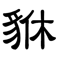 「貅」の隷書体フォント・イメージ