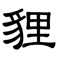 「貍」の隷書体フォント・イメージ