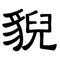 「貎」の隷書体フォント・イメージ