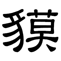 「貘」の隷書体フォント・イメージ