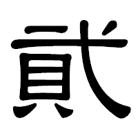 「貮」の隷書体フォント・イメージ