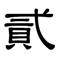 「貳」の隷書体フォント・イメージ