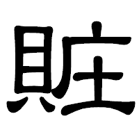 「賍」の隷書体フォント・イメージ