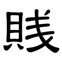「賎」の隷書体フォント・イメージ