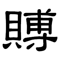 「賻」の隷書体フォント・イメージ