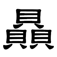 「贔」の隷書体フォント・イメージ