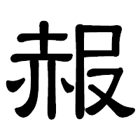 「赧」の隷書体フォント・イメージ