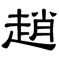 「趙」の隷書体フォント・イメージ