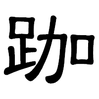 「跏」の隷書体フォント・イメージ