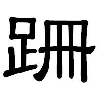 「跚」の隷書体フォント・イメージ