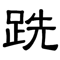 「跣」の隷書体フォント・イメージ